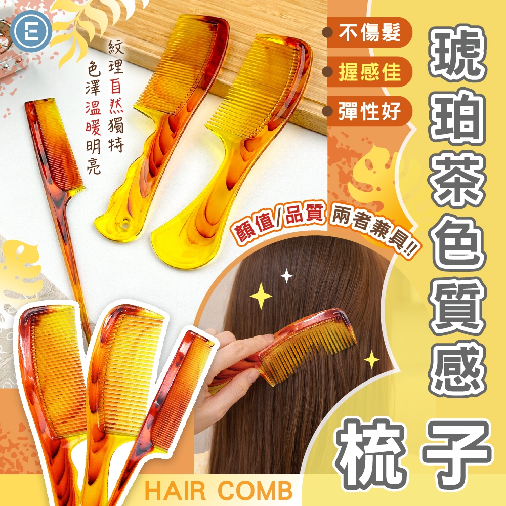 Eunice【現貨秒出】琥珀茶色質感梳子 分髮 挑髮 盤髮 美髮梳 盤髮梳 長尾梳 梳子 扁梳 大板梳 菜刀梳 美髮寬梳