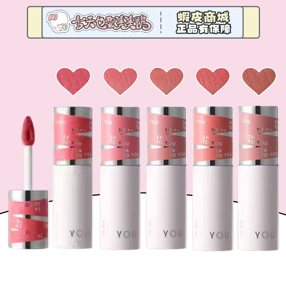 INTO YOU 心慕與你 第二代女主角致霧唇泥 女主角唇泥 霧面口紅 - 台灣現貨 快速出貨【今天也要美美鴨】