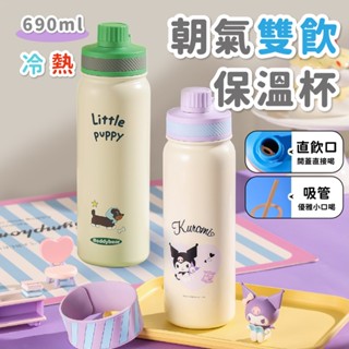 兒童保溫瓶【韓國BeddyBear】兒童保溫杯 朝氣雙飲【吸管+直飲 】保溫水壺【316不鏽鋼 】運動保溫杯 690ml