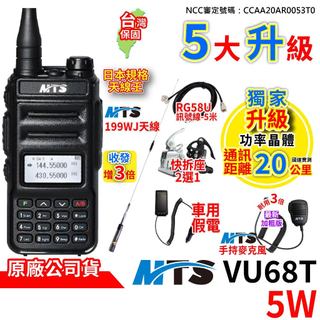 MTS VU68T 雙頻 5W 無線電對講機 車用假電 MTS-199WJ車天線 MTS手持麥克風 訊號線 快拆座