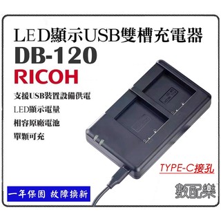 樂速配 for RICOH DB-120 USB TYPE-C 雙槽充電器 GR4 DB120