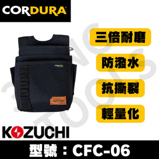 山町3Ting 日本 Kozuchi 頂級 腰間工具袋 Cordura 三層 工具袋 /富士箭 尼克斯 田島 K牌