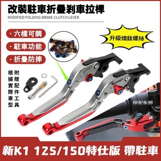 【燒藍螺絲】適用於光陽 新K1 125/150特仕版 雙碟剎 改裝帶駐車六段可調剎車拉桿 折疊防摔剎車手把 鋁合金拉桿