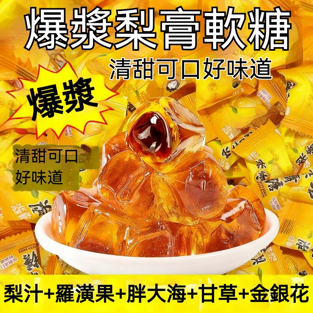 🔥台灣現貨🔥爆漿梨膏糖 清潤喉嚨 甘草 胖大海 羅漢果 金銀花 喉嚨剋星 糖果 休閒零食