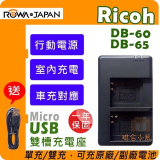 【聯合小熊】ROWA RICOH GR GRII 雙充 USB充電器 DB-65 DB65 Caplio GR GR2