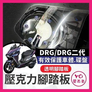 YO買百貨 SYM 三陽 DRG 龍 透明腳踏板 壓克力 腳踏 腳踏板 腳踏壓克力