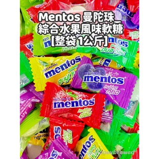 蜂釀🍯 【Mentos 曼陀珠】mentos 迷你曼陀珠 整袋1公斤 綜合水果風味軟糖 單顆包裝 糖果 全素