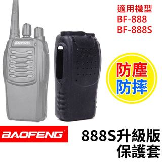 寶鋒 BF-888s 保護套 矽膠保護套 888s果凍套 BF-888s防護套 無線電對講機 對講機保護套 加厚防撞