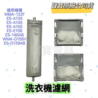 【原廠】聲寶洗衣機濾網 WMA-132F ES-D139AB ES-A15S ES-148AB ES-D159P