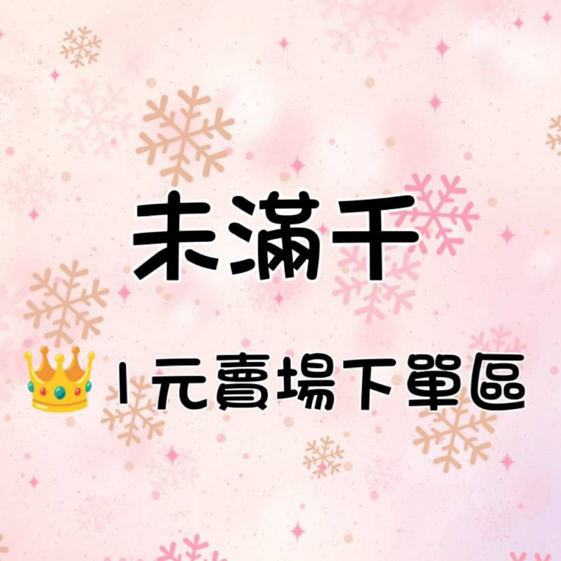 ［未滿千］自助①元下單，金額多少=數量下多少