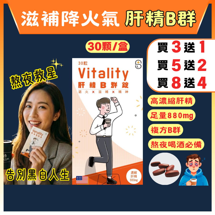 【買3送1】肝精 b群 綜和維他命 30顆 b群 肝精保健食品 甘精錠 應酬 熬夜 肝精 肝精B群 降火氣