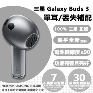 Samsung 三星 正版 Buds3 左耳 右耳 耳機盒 充電倉 單只 補配 Samsung耳機 藍芽 真無線 原廠
