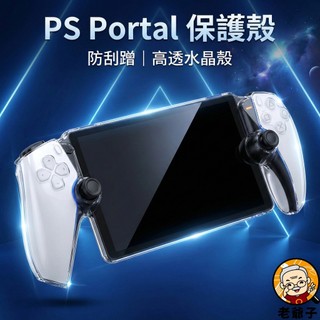 良值 PS Portal 保護殼 透明硬殼 水晶殼 防刮殼 Playstation Portal 專用 PS5串流掌機