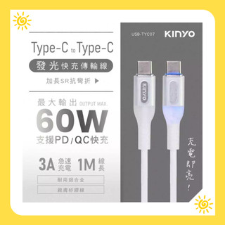 限時優惠 澄光小家電🍊 KINYO Type-C to Type-C 發光快充傳輸線-1M ( USB-TYC07 )
