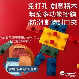 免打孔 樂高積木系列無痕多功能掛鉤/單勾/雙勾/防潮食物封口夾｜單售/四色套組盒裝｜不留痕跡/承重力強/隨意拼貼
