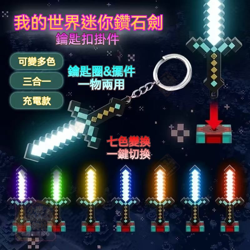 ✨臺灣現貨 可充電✨7彩麥塊鑽石劍鑰匙扣 迷你麥塊鑽石劍掛飾挂件 minecraft鑽石劍鑰匙圈 夜燈鑰匙扣 MC周邊