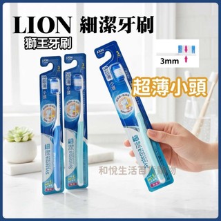 LION 日本獅王 細潔牙刷 超薄小頭 Systema 軟毛牙刷 3mm薄型刷頭 深入清潔 牙齦護理 居家生活 口腔清潔