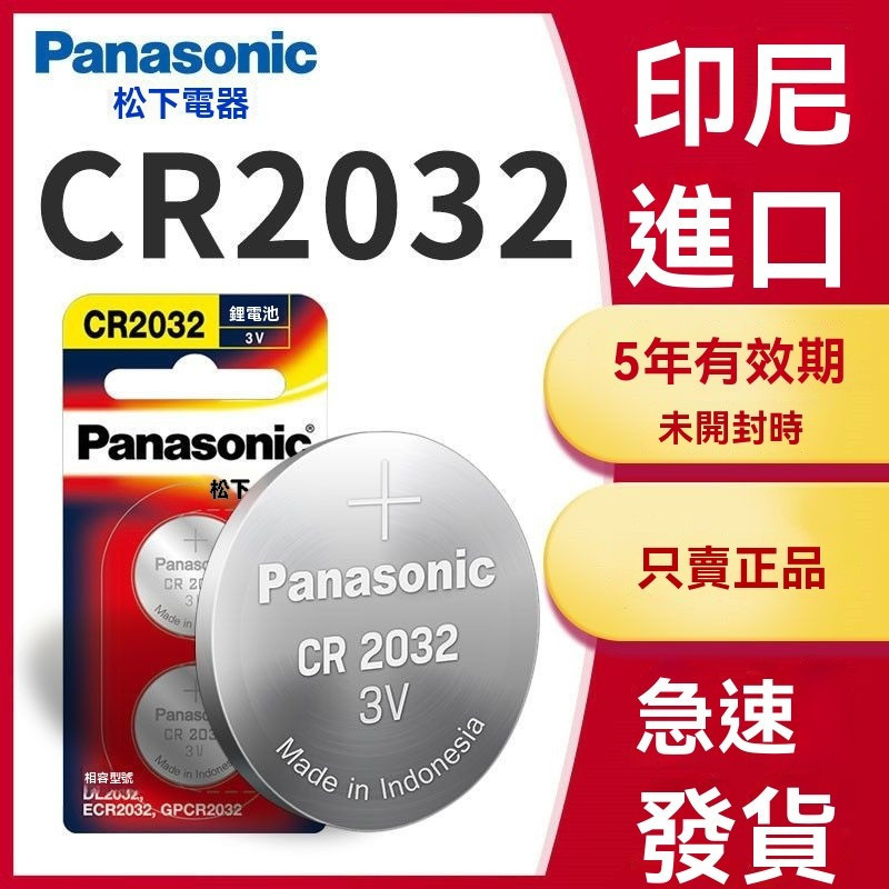 松下CR2032/CR2025/CR1632/2016連結電池體重計主機闆遙控器汽車鑰匙電子 QF2U M