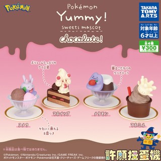 【許願扭蛋機】 『現貨』 精靈寶可夢甜點公仔 巧克力 全4種 扭蛋 轉蛋 T-ARTS 寶可夢 甜點 公仔