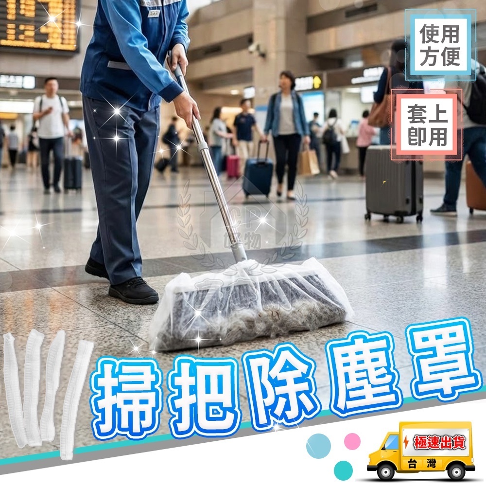 【掃把除塵套】 【買200個！送100個】一次性掃把套 掃把除塵罩 毛髮清理套 防靜電除塵套☆精品社☆