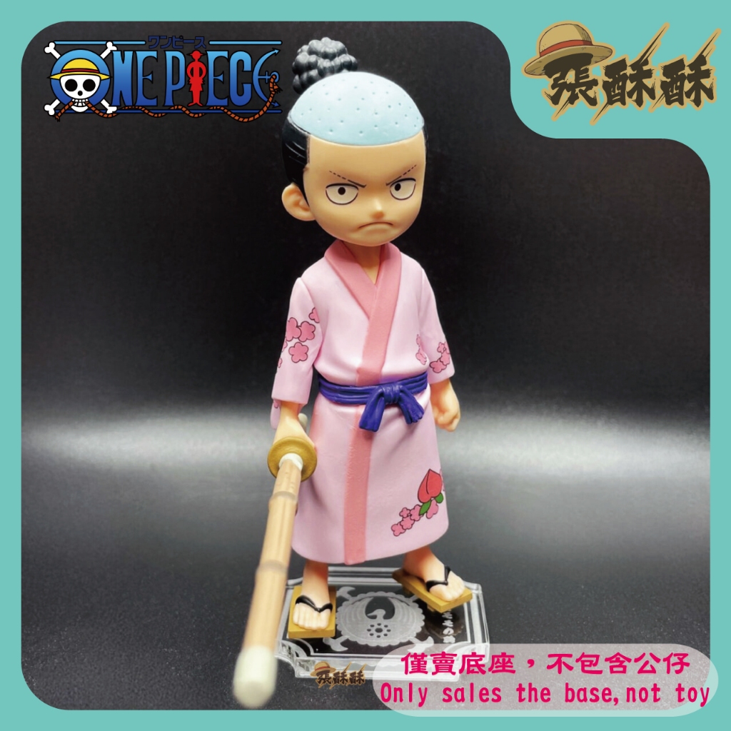 「張酥酥」航海王 海賊王 DXF 和之國 vol.5 桃之助 光月桃之助 木劍 底座 公仔壓克力底座 (台灣製造)