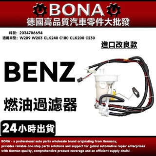 【BONA】BENZ W209 W203 CLK240 C180 CLK200燃油過濾器 燃油濾清器2034706694