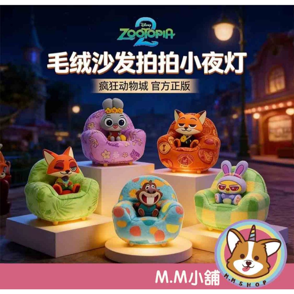 【M.M小舖】『補貨中』盒玩 動物方城市 瘋狂動物城毛絨沙發小夜燈盲盒 盲抽 尼克 茱蒂 閃電 動物方城市 一中盒6入