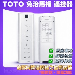 【台灣現貨】TOTO NEOREST WASHLET 免治馬桶遙控器 TCF999 TCF989 TCF