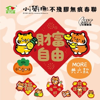 NEW!!家而適X小勞撫 2026春聯 馬年春聯 不殘膠無痕春聯 共六款 春 福 滿 山珍海味 招財進寶 財富自由