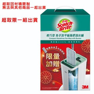 【Dr.Life生活館】3M HFB002百利輕巧型免手洗平板拖把刮水桶-新春限定版(1桿1桶2布).超組限一組