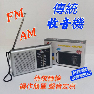 現貨 便攜式高音質收音機 (附贈電池) 復古收音機 傳統收音機 FM AM 調頻 收音機 老人 登山 露營 防災物資