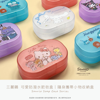 【Shiny】三麗鷗正版授權 三麗鷗肥皂盒 收納盒 大耳狗 酷洛米 人魚漢頓 kitty 訂單需滿100元才出貨