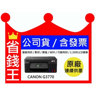 【送手機架+全新+免運】Canon PIXMA G3770印表機 影印 掃描 手機列印 無線 黑色防水 螢幕 可填充墨水