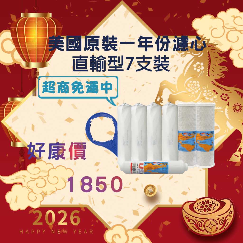【水易購台北松江店】一年份 進口濾心(直輸機專用) 7支組合 美國 原裝 進口 逆滲透  專用濾心⁕ 原內湖店⁕