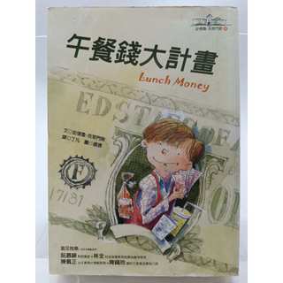【月界1S】午餐錢大計畫．二版（絕版） 安德魯．克萊門斯 遠流出版 原價250〖兒童文學〗COA