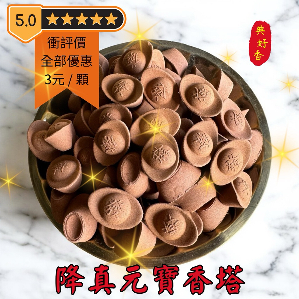 【點好香】新上市 全部優惠一百顆起3元/顆 衝評分 優惠回饋 梢楠 港檜 綠檀 琥珀 降真 新山 沉香 元寶香塔