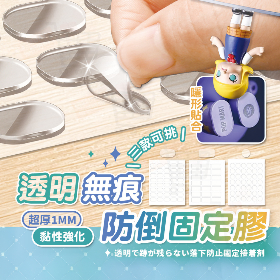【🔥現貨熱銷】防倒固定膠 1mm超厚不留殘膠｜強力無痕固定 倒立不倒 汽車居家多用途 泡泡瑪特/吉伊卡哇 擺件固定 隱形