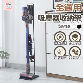 【極美家居】吸塵器收納架 收納架 置物架 吸塵器架 直立式吸塵器收納架 Dyson吸塵器架 通用吸塵器收納架