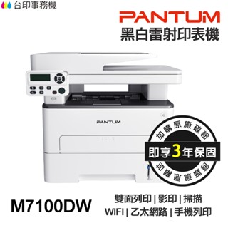 PANTUM 奔圖 M7100DW 黑白雷射多功能印表機《最長3年保固》雙面列印 影印 掃描 WIFI 手機列印