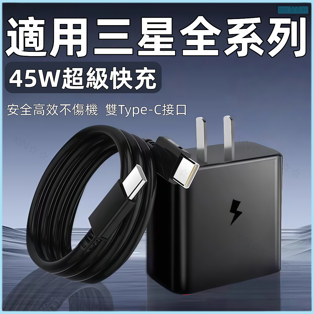 45W 充電線 充電頭 快充線 快充頭 PD快充 數計線 傳輸線 45W充電頭 充電器+充電線一套 適用 三星 全系列