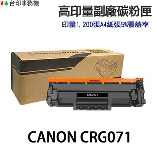 CANON CRG-071 CRG-071H 高印量副廠碳粉匣 CRG071 LBP122DW MF275DW