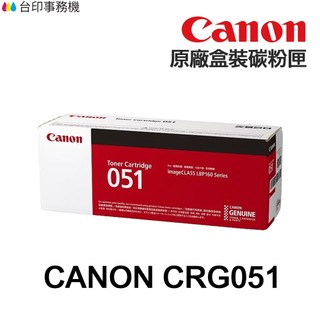 CANON CRG-051 原廠碳粉匣 CRG-051H 適用 LBP162DW MF267DW CRG051