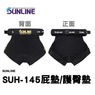 ∞土城鋍緯釣具∞ SUNLINE 日本三奈 SUNLINE SUH-145屁墊/臀部保護墊 護臀墊 磯釣座墊