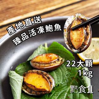 【臻品活凍鮑魚(22大顆入)1kg】【點食1】生鮮鮑魚 御品半殼鮑魚 皇冠牌鮑魚 巖見鮑魚 九孔 帶殼鮑魚 半殻鮑