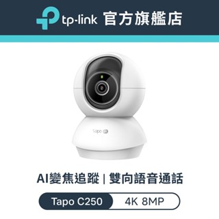 TP-Link Tapo C250 4K 800萬 Wi-Fi監視器 可旋轉攝影機 AI家庭防護 寵物偵測 嬰兒哭聲偵測