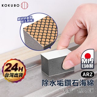 小久保 除水垢鑽石海綿【ARZ】【H310】日本製 鏡子玻璃清潔 沾水即用 水龍頭除垢 魚鱗研磨 檸檬酸去污漬 玻璃清潔