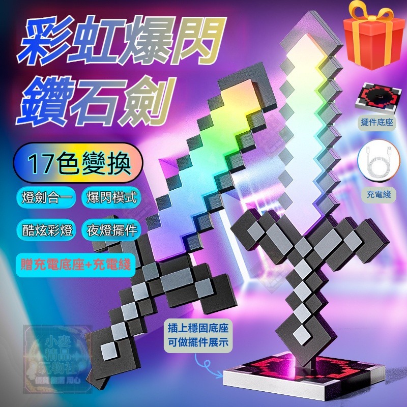 隔日到貨✨17色變換發光鑽石劍 二合一麥塊發光鑽石劍燈 鑽石變色劍小夜燈 MC麥塊變色劍 麥塊周邊 小夜燈 交換禮物