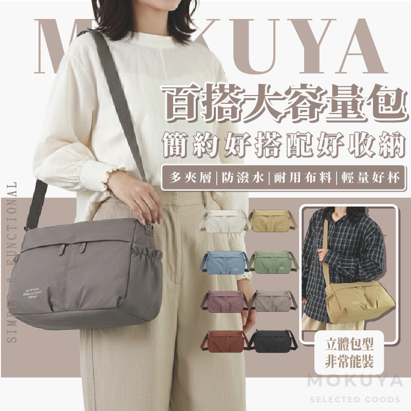 【MOKUYA】包包 側背包 包包女斜背包 側背包女 側背包女大容量 韓系側背包 防潑水 肩背包 上班包包 通勤包