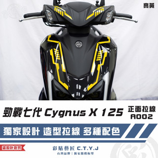 彩貼藝匠 勁戰七代 Cygnus X 125 正面拉線 A002（一對）3M反光貼紙 ORACAL螢光貼 拉線設計 裝飾