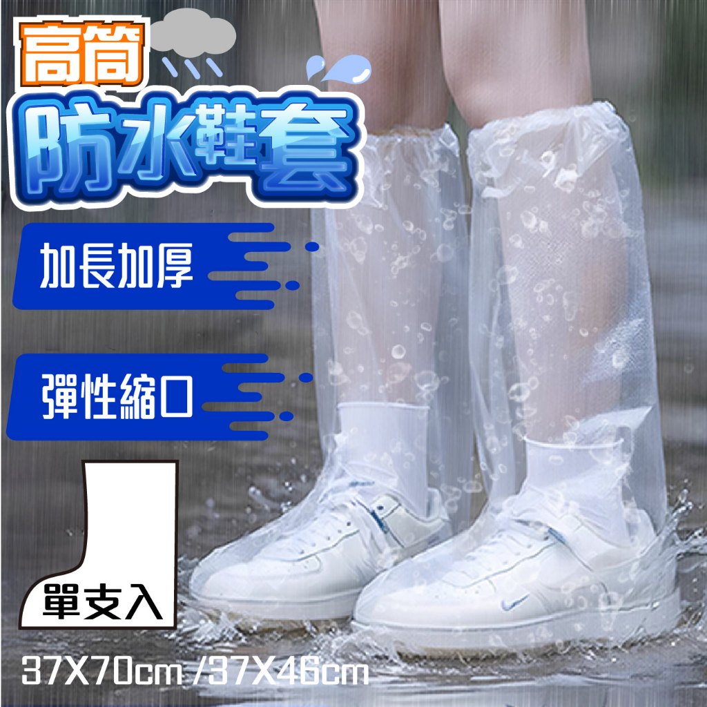 【艾瑞森】✨拋棄式雨鞋套 一支入 一次性鞋套 防水鞋套 高筒鞋套 輕便鞋套 塑膠腳套 防雨套 雨鞋套 雨靴套 雨鞋 鞋套